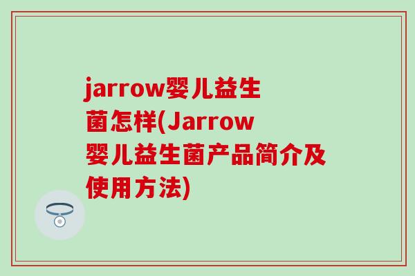 jarrow婴儿益生菌怎样(Jarrow婴儿益生菌产品简介及使用方法)