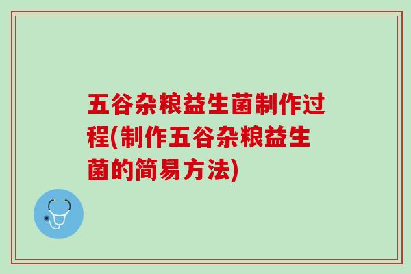 五谷杂粮益生菌制作过程(制作五谷杂粮益生菌的简易方法)
