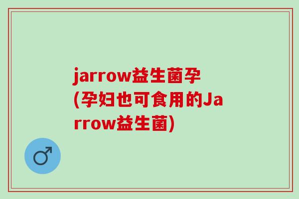 jarrow益生菌孕(孕妇也可食用的Jarrow益生菌)