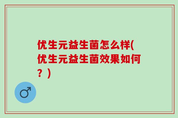 优生元益生菌怎么样(优生元益生菌效果如何？)