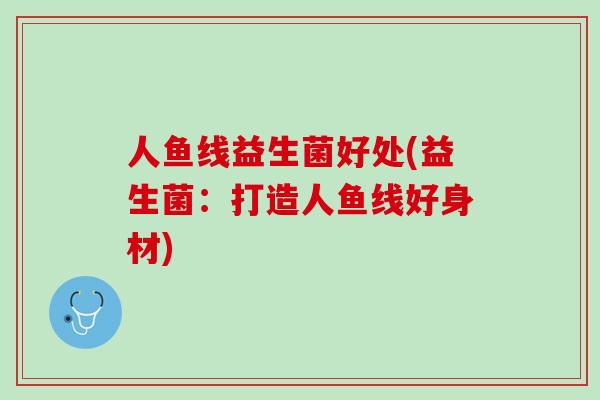 人鱼线益生菌好处(益生菌：打造人鱼线好身材)