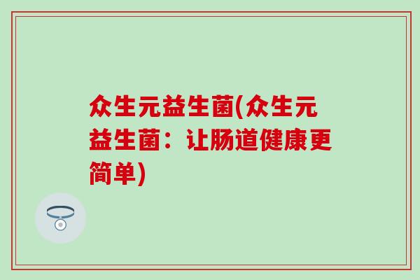 众生元益生菌(众生元益生菌：让肠道健康更简单)