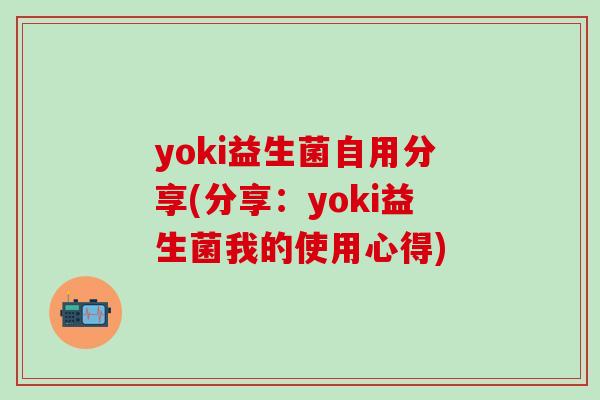 yoki益生菌自用分享(分享：yoki益生菌我的使用心得)