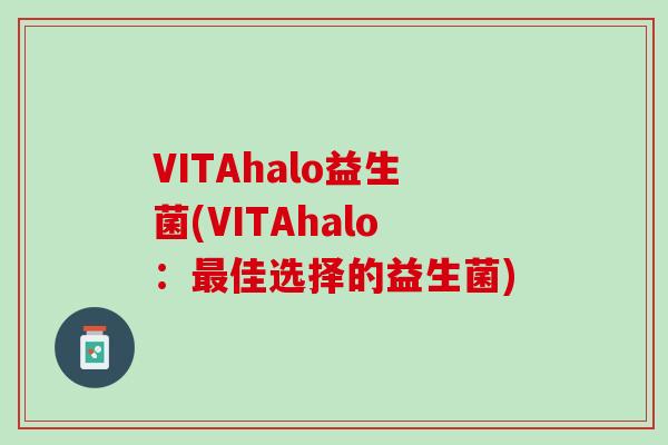 VITAhalo益生菌(VITAhalo：最佳选择的益生菌)