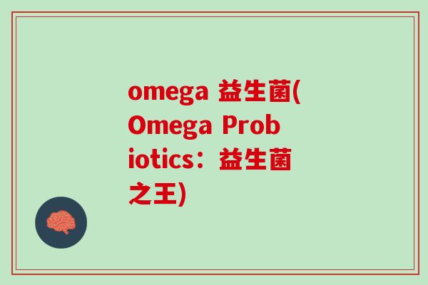 omega 益生菌(Omega Probiotics：益生菌之王)