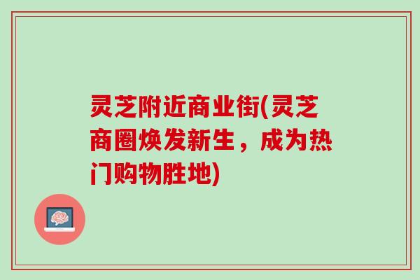 灵芝附近商业街(灵芝商圈焕发新生，成为热门购物胜地)