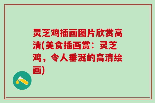 灵芝鸡插画图片欣赏高清(美食插画赏：灵芝鸡，令人垂涎的高清绘画)