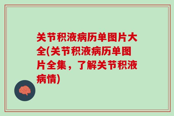 关节积液病历单图片大全(关节积液病历单图片全集，了解关节积液病情)