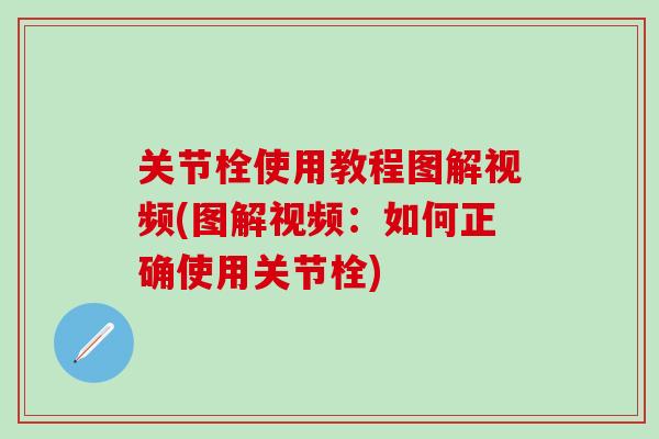 关节栓使用教程图解视频(图解视频：如何正确使用关节栓)
