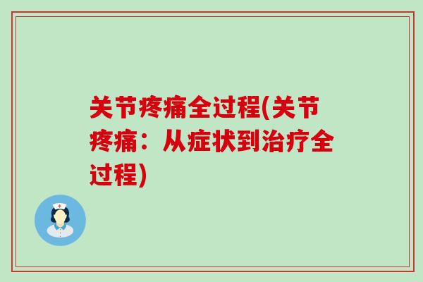 关节全过程(关节:从症状到全过程) 关节全过程(关节:从症状到全过程)
