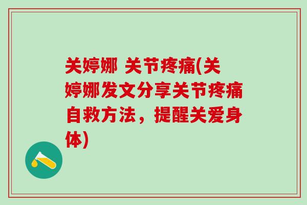 关婷娜 关节疼痛(关婷娜发文分享关节疼痛自救方法，提醒关爱身体)