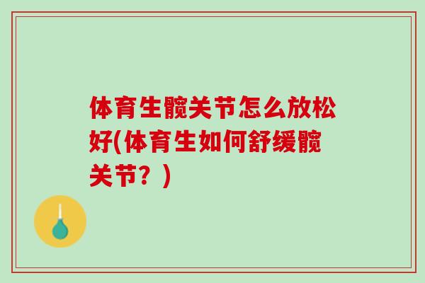 体育生髋关节怎么放松好(体育生如何舒缓髋关节？)