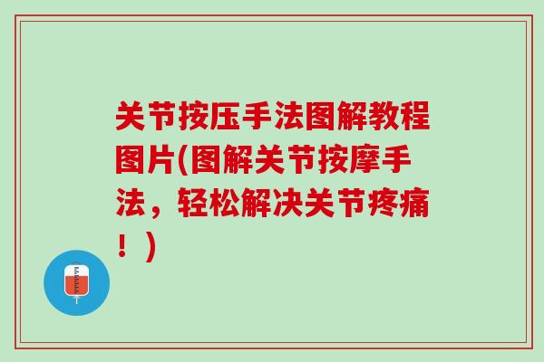 关节按压手法图解教程图片(图解关节按摩手法，轻松解决关节疼痛！)