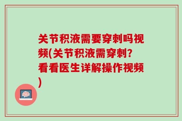 关节积液需要穿刺吗视频(关节积液需穿刺？看看医生详解操作视频)