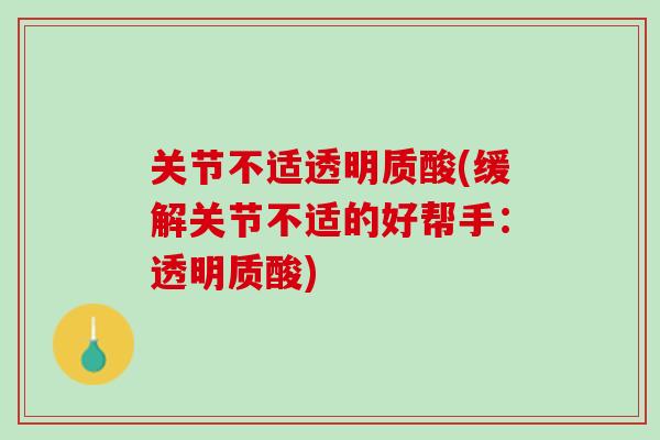 关节不适透明质酸(缓解关节不适的好帮手：透明质酸)