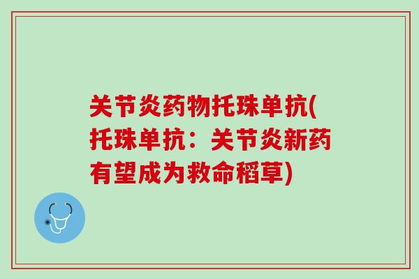 关节炎药物托珠单抗(托珠单抗：关节炎新药有望成为救命稻草)