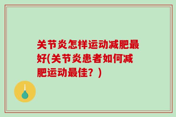 关节炎怎样运动减肥最好(关节炎患者如何减肥运动最佳？)