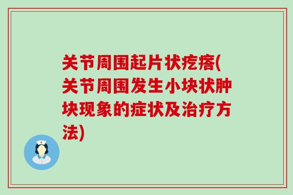 关节周围起片状疙瘩(关节周围发生小块状肿块现象的症状及治疗方法)