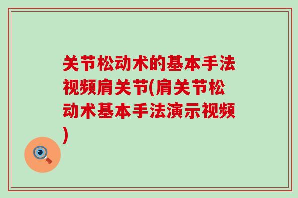 关节松动术的基本手法视频肩关节(肩关节松动术基本手法演示视频)