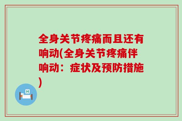 全身关节疼痛而且还有响动(全身关节疼痛伴响动：症状及预防措施)