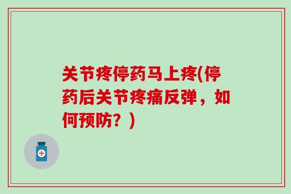 关节疼停药马上疼(停药后关节疼痛反弹，如何预防？)