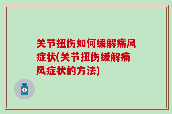 关节扭伤如何缓解痛风症状(关节扭伤缓解痛风症状的方法)