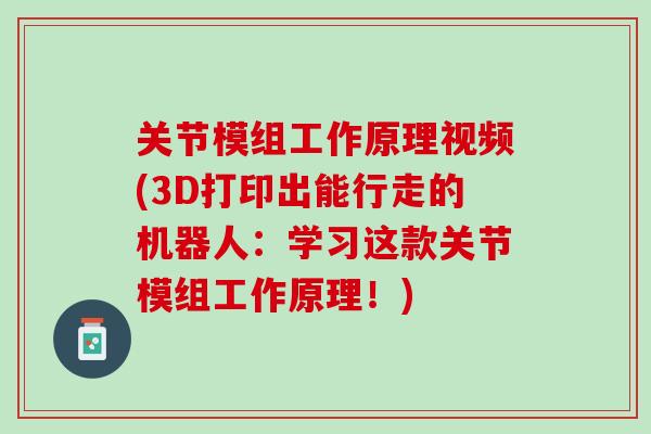 关节模组工作原理视频(3D打印出能行走的机器人：学习这款关节模组工作原理！)