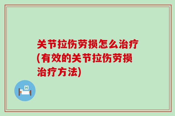 关节拉伤劳损怎么治疗(有效的关节拉伤劳损治疗方法)