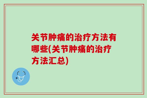 关节肿痛的治疗方法有哪些(关节肿痛的治疗方法汇总)