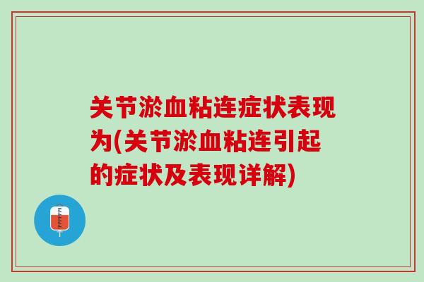 关节淤血粘连症状表现为(关节淤血粘连引起的症状及表现详解)