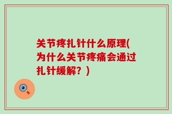 关节疼扎针什么原理(为什么关节疼痛会通过扎针缓解？)