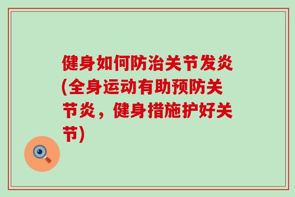 健身如何防治关节发炎(全身运动有助预防关节炎，健身措施护好关节)