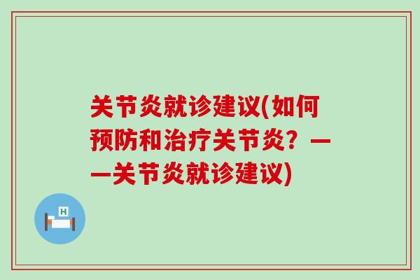 关节炎就诊建议(如何预防和治疗关节炎？——关节炎就诊建议)