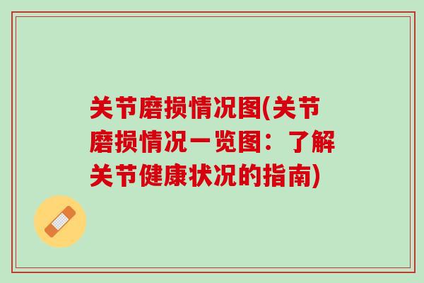 关节磨损情况图(关节磨损情况一览图：了解关节健康状况的指南)