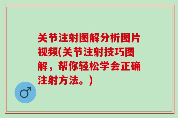 关节注射图解分析图片视频(关节注射技巧图解，帮你轻松学会正确注射方法。)