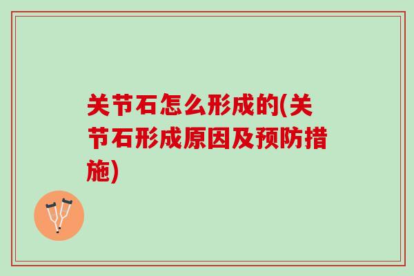 关节石怎么形成的(关节石形成原因及预防措施)