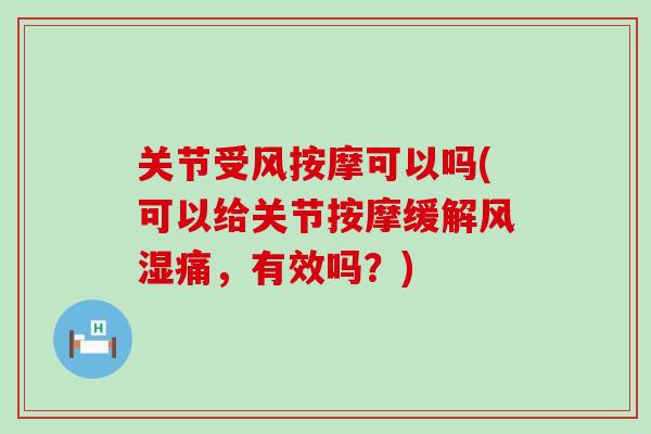 关节受风按摩可以吗(可以给关节按摩缓解风湿痛，有效吗？)