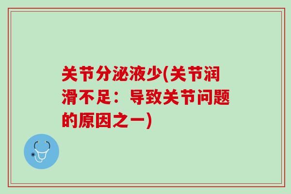 关节分泌液少(关节润滑不足：导致关节问题的原因之一)