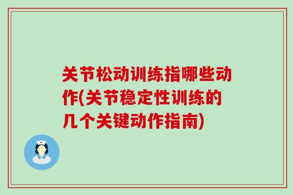 关节松动训练指哪些动作(关节稳定性训练的几个关键动作指南)