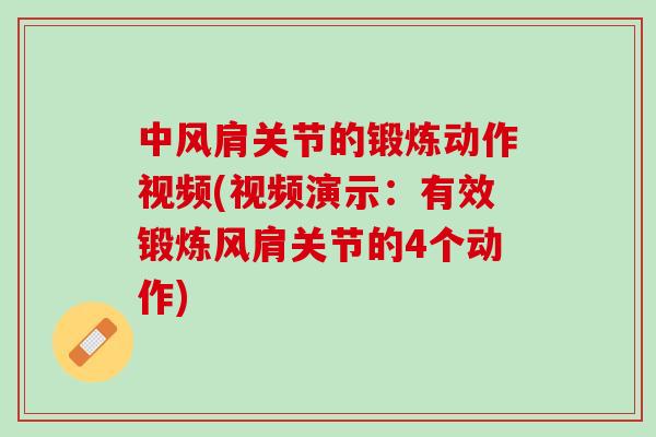 中风肩关节的锻炼动作视频(视频演示：有效锻炼风肩关节的4个动作)