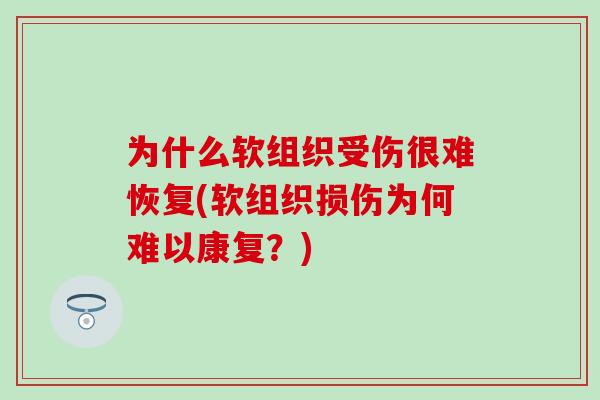 为什么软组织受伤很难恢复(软组织损伤为何难以康复？)