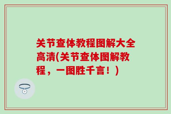 关节查体教程图解大全高清(关节查体图解教程，一图胜千言！)
