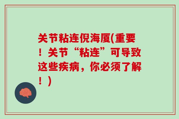 关节粘连倪海厦(重要！关节“粘连”可导致这些疾病，你必须了解！)