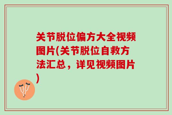 关节脱位偏方大全视频图片(关节脱位自救方法汇总，详见视频图片)