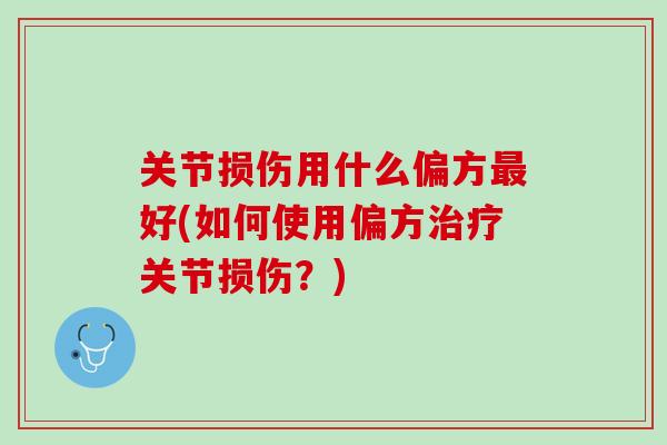 关节损伤用什么偏方最好(如何使用偏方治疗关节损伤？)