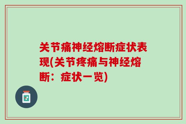 关节痛神经熔断症状表现(关节疼痛与神经熔断：症状一览)
