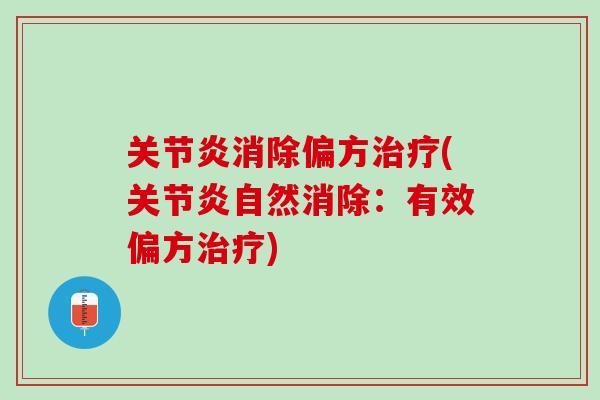 关节炎消除偏方治疗(关节炎自然消除：有效偏方治疗)