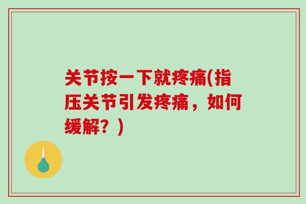 关节按一下就疼痛(指压关节引发疼痛，如何缓解？)