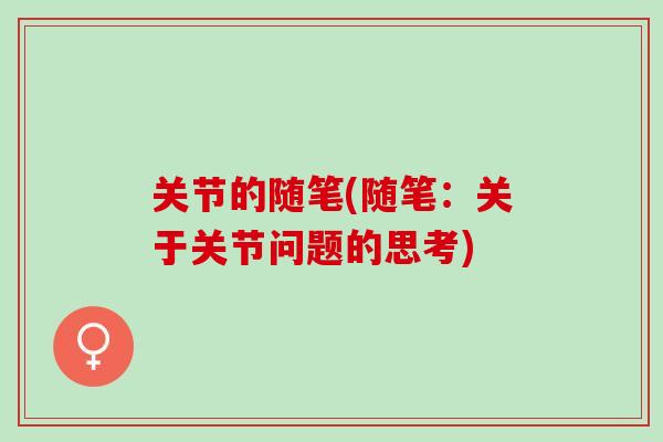 关节的随笔(随笔：关于关节问题的思考)