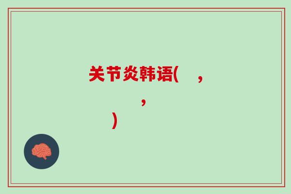 关节炎韩语(   ,         ,    )